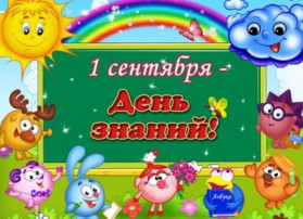 Ура, 1 сентября!!! Ура, 1 сентября!!!.