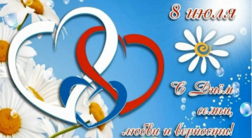 "8 июля - День семьи, любви и верности!" "8 июля - День семьи, любви и верности!".
