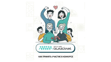 Семейный конкурс с призом! Семейный конкурс с призом!.