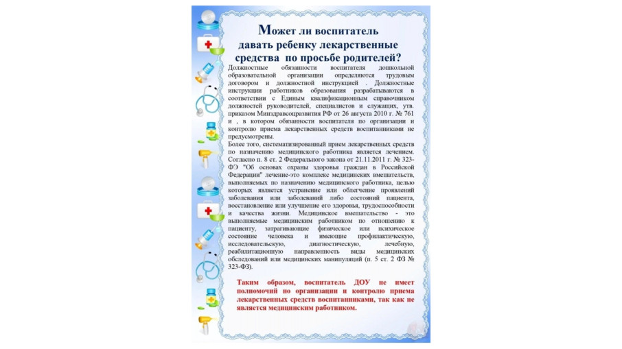 Могут ли воспитатели в детском саду давать детям лекарства? Могут ли воспитатели в детском саду давать детям лекарства?.