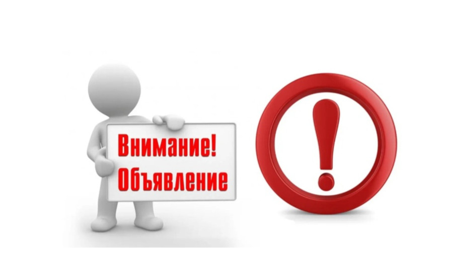 ОБЪЯВЛЕНИЕ ОБЪЯВЛЕНИЕ.