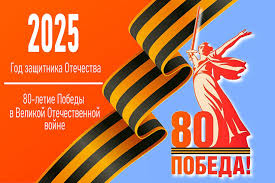 "Год защитника Отечества - 2025" "Год защитника Отечества - 2025".